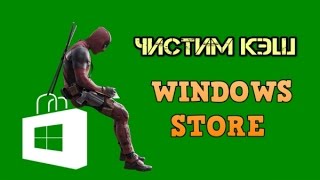 Как очистить кэш Магазина Windows 10 81 8 [upl. by Nosrettap]