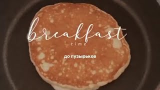 Панкейки  идеальный завтрак 🥞 Пышные вкусные и ароматные ПышныеПанкейки ЗавтракРецепт shorts [upl. by Romito77]