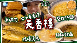 【70年老店】天香樓🦀網上超兩極評價｜蟹粉拌麵煙燻黃魚東坡肉｜蔡瀾推介天下第一杭州菜｜一年四季食大閘蟹震撼ICAC ｜媽芝蓮孝順指南⭐️ 全自費 [upl. by Imyaj]