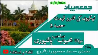 نیکیوں کی قدروقیمت حصہ٢ [upl. by Nagy]