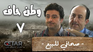 مسلسل وطن حاف  الحلقة 7 السابعة  Watan Haf  Episode 07 [upl. by Corso567]