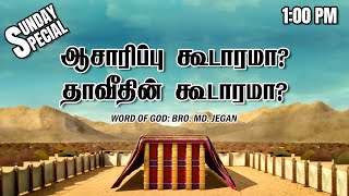 SUNDAY SPECIAL  ஆசாரிப்பு கூடாரமா தாவீதின் கூடாரமா  BROMD JEGAN  12052024 [upl. by Weiman962]