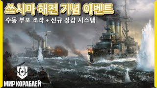 쓰시마 해전 기념 모드  수동 부포 조작  신규 장갑 시스템  구축함 리스폰 ㄷㄷ  월드 오브 워쉽 RU [upl. by Bowlds755]