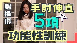 手肘伸直的功能性訓練｜中風復健 [upl. by Shifrah]