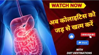 quotColitis Be Cure Natural Solutions for Lasting Relief ll अब कोलाइटिस को जड़ से ख़त्म करेंl [upl. by Deegan663]