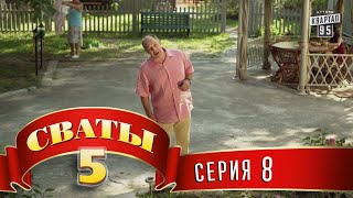 Сваты 5 5й сезон 8я серия [upl. by Shumway]