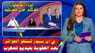 الإعلام العربي يستـ ـفز الجزائر بعد معاقبتها من الفيفا بفيديو إستعداد المغرب لتنظيم المونديال [upl. by Hutchinson]