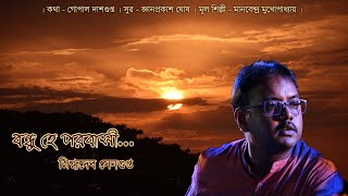 I Bandhu he parabasi I Snigdhadeb Sengupta I Ramyageeti revisited I [upl. by Cumings]