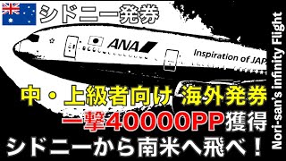 【2025年🔰修行僧必見】1往復で一撃40000PPを獲得！ シドニー発券の南米3都市が熱い！ [upl. by Colas989]