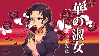 【歌ってみた】華の淑女 [upl. by Krishna146]