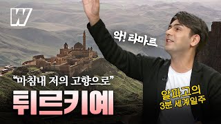 알파고의 3분 세계일주 알파고의 고향 문명의 보고 튀르키예 [upl. by Nasah]