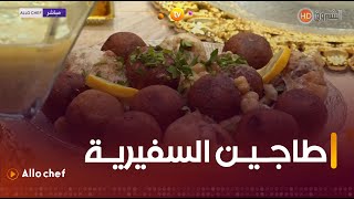 طريقة تحضير quotطاجين السفيريةquot مع الشاف كريمة في الو شاف ليوم 19 فيفري 2024 [upl. by Madalena644]