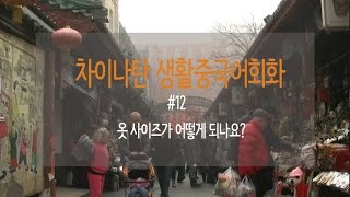 중국어인강 12 옷 사이즈 어떻게 되나요 [upl. by Aynod]