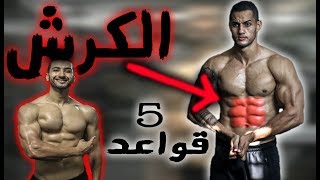 ها شنو خاسك تعرف باش يبانو les Abdos [upl. by Radec]