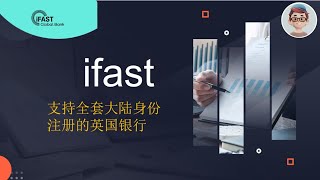 最新ifast global bank奕丰环球银行开户注册 支持大陆身份注册 支持身份证注册 无任何费用 [upl. by Litha]