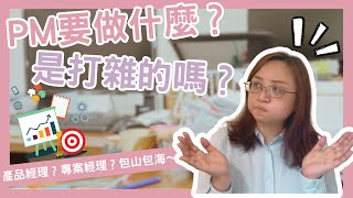 PM要做什麼？產品經理？專案經理？PM的多面角色和實際工作內容揭秘 [upl. by Assina]