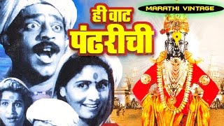 चित्रपट  हि वाट पंढरीची  Hee Wat Pandharichi 1950  Classic Marathi Full Movie l P L Deshpande [upl. by Barris]