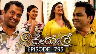 Iskole ඉස්කෝලේ  Episode 795  26th March 2024 [upl. by Peirsen196]