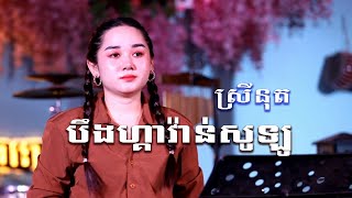 បឹងហ្គាវ៉ាន់សូឡូ  ស្រីនុត  Bengawan Solo  ឈុន វណ្ណា Cover Version អារម្មណ៍ថ្មី​​  New Feelings [upl. by Lenora]