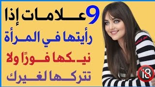 معلومات نفسية قوية ورائعة من علم النفس عن المرأة والسلوك الإنساني  علامات تدل على أن المرأة تشتهيك [upl. by Riedel]