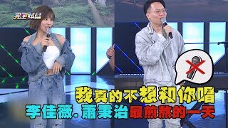 【耳朵注意】我真的不想和你唱 李佳薇蕭秉治最煎熬的一天 [upl. by Cirderf]