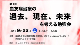 第1回 血友病治療の過去、現在、未来を考える勉強会 [upl. by Artim867]