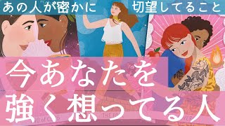 【神回😳❤️】今密かにあなたに強い想いを寄せる人💘実は切望していることがあるそうです🥲🙏🏻個人鑑定級深掘りリーディング［ルノルマンタロットオラクルカード］ [upl. by Adnahsal]