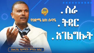 የዕድሜ ልክ ሱባዔ  በመጋቤ ሃይማኖት ምትኩ አበራ ዓምደሃይማኖት [upl. by Atazroglam]