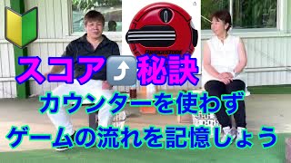 【初心者スコアUP秘訣】ゴルフカウンターを使用せずゲームの流れを記憶しょう [upl. by Brackely]