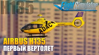 MSFS2020  Airbus H135 Первый ВЕРТОЛЕТ [upl. by Umberto212]