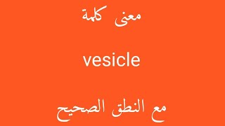 معنى كلمة vesicle مع النطق الصحيح [upl. by Marthe]