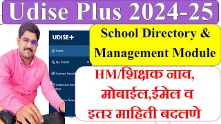 UDISE PLUS School Directory मधील मुख्याध्यापकशिक्षक नावमोबाईल email अड्रेस माहिती update करणे [upl. by Ahseyn]