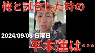 【ヤーマン インスタライブ 0908】俺と試合した時の平本蓮は… 今日のRISEの話【YAMAN】【インライ】20240908 日曜日 [upl. by Ellehcrad]