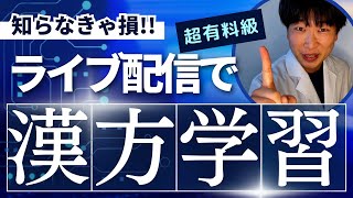 漢方を学びたい人集まれ！！【漢方の無料講座は概要欄から受講できます↓】 [upl. by Nahtahoj]