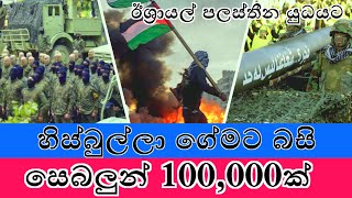 හිස්බුල්ල සංවිධානය මුලු විස්තරය  hezbollah  Israel war palastin ware in sinhala [upl. by Dirgis]