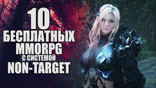 10 Бесплатных MMORPG с системой NonTarget [upl. by Otiragram504]