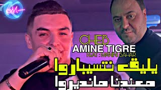 Cheb Amine Tigre 2023 Yli9 Netséparou © معندنا مانديروا  Avec Manini Sahar  Music Vidéo 2023 [upl. by Braeunig497]