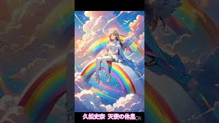 名曲紹介 久松史奈 天使の休息 [upl. by Timrek]