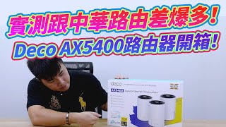 TPLink Deco X75｜AX5400 Mesh路由開箱！ 可以貫穿兩百坪～實測跟中華路由差爆多啊！！ 有感升級～ [upl. by Emaj]