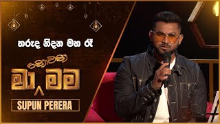 Tharuda Nidana Maha Ra තරුද නිදන මහ රෑ  Supun Perera  Ma Nowana Mama  TV Derana [upl. by Adolphe]