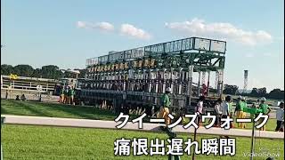 『スタート落馬？瞬間』『まさかの川田出遅れ😭クイーンズウォーク』秋華賞2024 [upl. by Nyrak497]