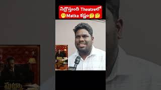 Matka Movie Talk  Matka Movie Review  Matka Review  Varun Tej  Madanapalli Masthi [upl. by Harhay523]