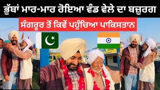 ਭੁੱਬਾਂ ਮਾਰ ਮਾਰ ਹੋਇਆ ਵੰਡ ਵੇਲੇ ਦਾ ਬਜ਼ੁਰਗ India Pakistan Partion  Ripan Khushi Vlogs  Punjabi Couple [upl. by Gillette]