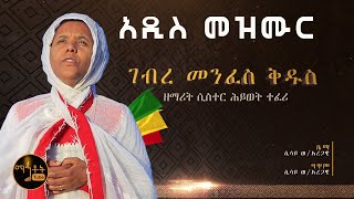 New quotገብረ መንፈስ ቅዱስquot  quotGebre Menfes Kidusquot ዘማሪት ሲስተር ሕይወት ተፈሪ [upl. by Macario]