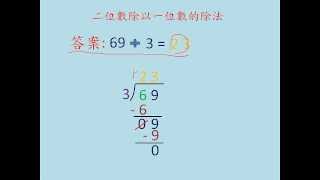 整數除法  三年級數學Grade 3 MathTwo Digits divided by one number [upl. by Paquito]