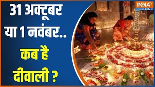 Diwali 2024 Date 31 अक्टूबर या 1 नवंबरइस साल किस दिन पड़ रही दीवालीजानें आचार्य से [upl. by Krenek]