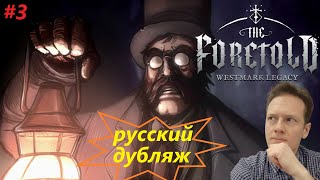 The Foretold Westmark Legacy прохождение на русском часть 3 [upl. by Kcirtapnaes840]