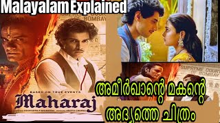 Maharaj Movie 2024Explained in Malayalam Maharaj Hindi Movie Explained [upl. by Cartwright]