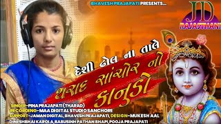 SANCHORE NE THARAD RO KANUDO  FULL HD VIDEO  PINA BEN PRAJAPATI [upl. by Afnin824]