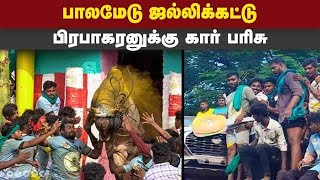 சிறந்த காளைக்கும் கார் பரிசு palamedu Jallikattu Prabhakaran first prize car [upl. by Triley]